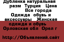 Дубленка натуральная 50-52 разм. Турция › Цена ­ 3 000 - Все города Одежда, обувь и аксессуары » Женская одежда и обувь   . Орловская обл.,Орел г.